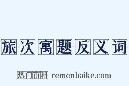 旅次寓题反义词是什么意思的图片